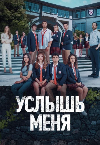 Услышь меня 1-19, 20 серия турецкий сериал с русской озвучкой смотреть онлайн все серии