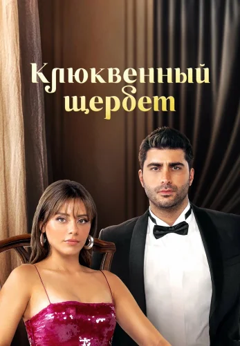 Клюквенный щербет 4 сезон 1-113, 114 серия на русском языке бесплатно онлайн все серии смотреть