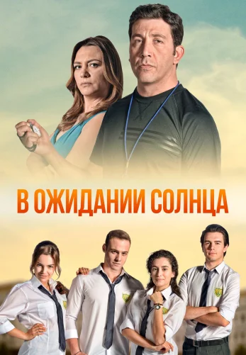 В ожидании солнца 1-53, 54 серия турецкий сериал с русской озвучкой смотреть онлайн все серии