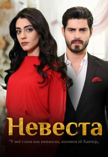 Невеста 1-236, 237 серия турецкий сериал на русском языке все серии смотреть онлайн
