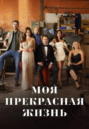 Моя прекрасная жизнь турецкий сериал все серии 1-29, 30 на русском смотреть онлайн бесплатно!