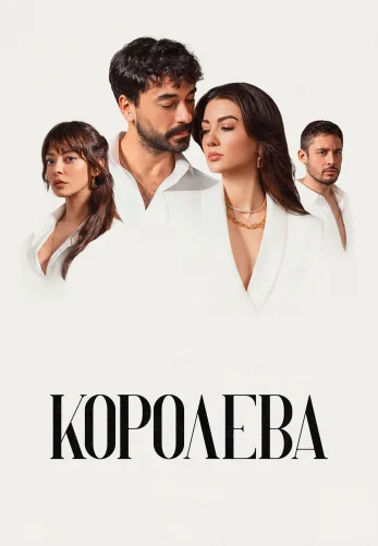Королева 1-10, 11 серия турецкий сериал на русском языке онлайн смотреть все серии