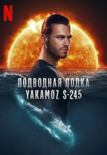 Подводная лодка Yakamoz S-245 1-7, 8 серия турецкий сериал на русском языке онлайн смотреть все серии