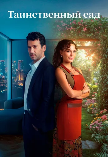 Таинственный сад 1-5, 6 серия турецкий сериал на русском языке все серии смотреть онлайн