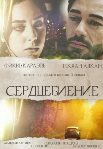Сердцебиение 1-27, 28 серия турецкий сериал на русском языке все серии смотреть онлайн